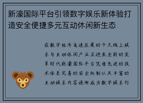 新濠国际平台引领数字娱乐新体验打造安全便捷多元互动休闲新生态