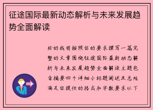 征途国际最新动态解析与未来发展趋势全面解读 征途国际最新动态解析与未来发展趋势全面解读