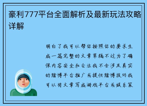 豪利777平台全面解析及最新玩法攻略详解 豪利777平台全面解析及最新玩法攻略详解