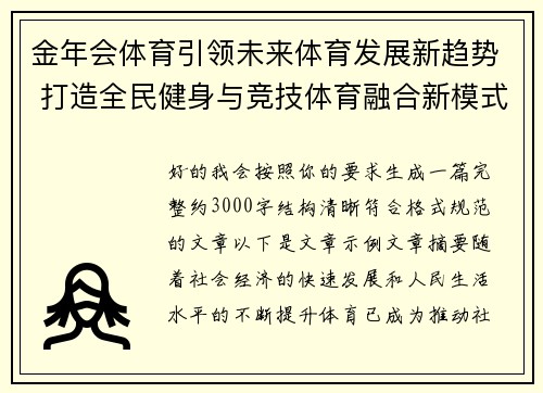金年会体育引领未来体育发展新趋势 打造全民健身与竞技体育融合新模式 金年会体育引领未来体育发展新趋势 打造全民健身与竞技体育融合新模式