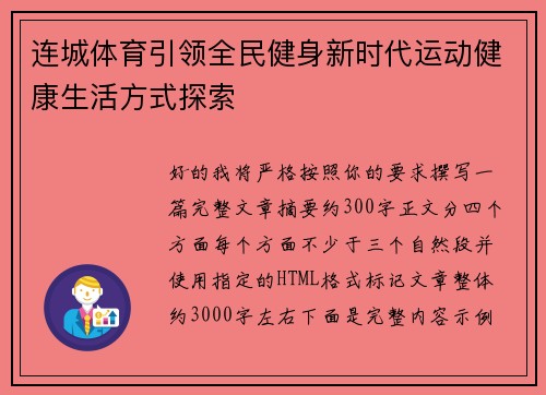 连城体育引领全民健身新时代运动健康生活方式探索 连城体育引领全民健身新时代运动健康生活方式探索