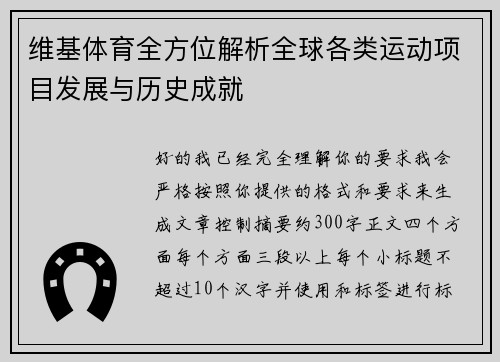 维基体育全方位解析全球各类运动项目发展与历史成就 维基体育全方位解析全球各类运动项目发展与历史成就