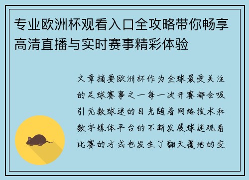 专业欧洲杯观看入口全攻略带你畅享高清直播与实时赛事精彩体验