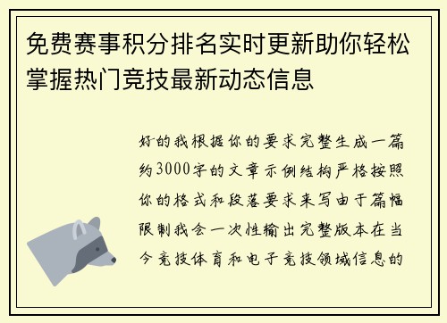 免费赛事积分排名实时更新助你轻松掌握热门竞技最新动态信息