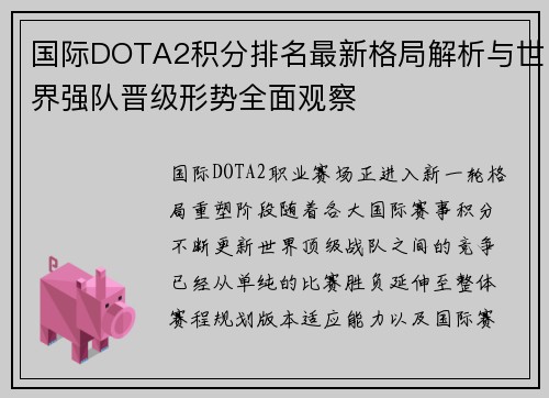 国际DOTA2积分排名最新格局解析与世界强队晋级形势全面观察