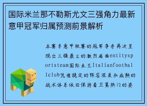 国际米兰那不勒斯尤文三强角力最新意甲冠军归属预测前景解析 国际米兰那不勒斯尤文三强角力最新意甲冠军归属预测前景解析