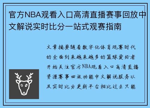 官方NBA观看入口高清直播赛事回放中文解说实时比分一站式观赛指南 官方NBA观看入口高清直播赛事回放中文解说实时比分一站式观赛指南