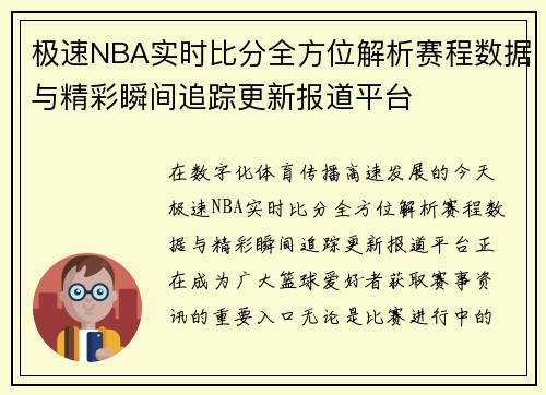极速NBA实时比分全方位解析赛程数据与精彩瞬间追踪更新报道平台