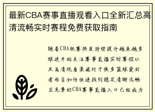 最新CBA赛事直播观看入口全新汇总高清流畅实时赛程免费获取指南 最新CBA赛事直播观看入口全新汇总高清流畅实时赛程免费获取指南