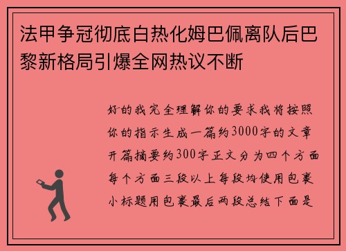 法甲争冠彻底白热化姆巴佩离队后巴黎新格局引爆全网热议不断 法甲争冠彻底白热化姆巴佩离队后巴黎新格局引爆全网热议不断