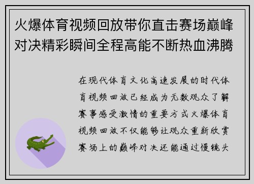 火爆体育视频回放带你直击赛场巅峰对决精彩瞬间全程高能不断热血沸腾 火爆体育视频回放带你直击赛场巅峰对决精彩瞬间全程高能不断热血沸腾