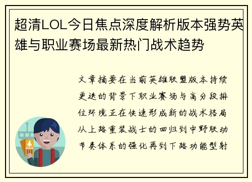 超清LOL今日焦点深度解析版本强势英雄与职业赛场最新热门战术趋势 超清LOL今日焦点深度解析版本强势英雄与职业赛场最新热门战术趋势