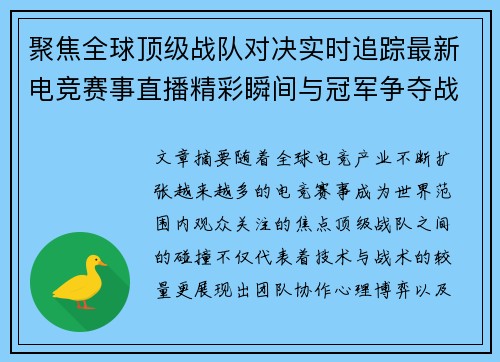 聚焦全球顶级战队对决实时追踪最新电竞赛事直播精彩瞬间与冠军争夺战