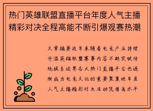 热门英雄联盟直播平台年度人气主播精彩对决全程高能不断引爆观赛热潮 热门英雄联盟直播平台年度人气主播精彩对决全程高能不断引爆观赛热潮