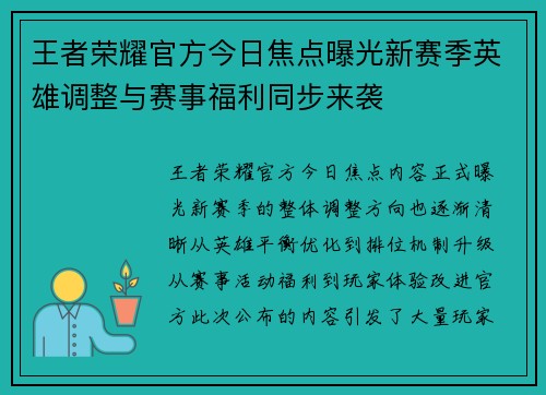 王者荣耀官方今日焦点曝光新赛季英雄调整与赛事福利同步来袭