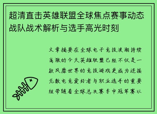 超清直击英雄联盟全球焦点赛事动态战队战术解析与选手高光时刻 超清直击英雄联盟全球焦点赛事动态战队战术解析与选手高光时刻
