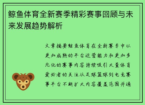 鲸鱼体育全新赛季精彩赛事回顾与未来发展趋势解析
