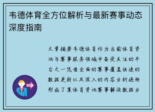 韦德体育全方位解析与最新赛事动态深度指南