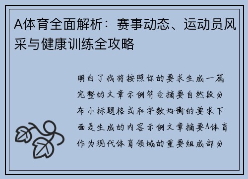 A体育全面解析：赛事动态、运动员风采与健康训练全攻略