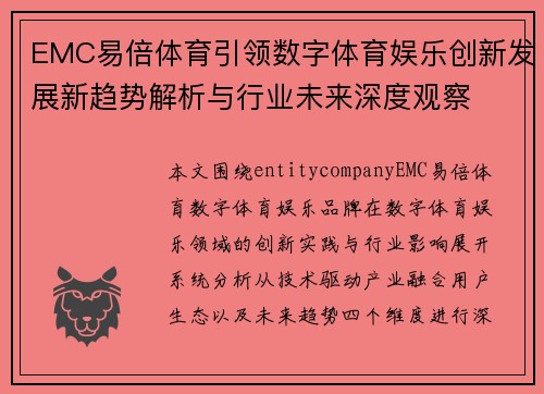 EMC易倍体育引领数字体育娱乐创新发展新趋势解析与行业未来深度观察