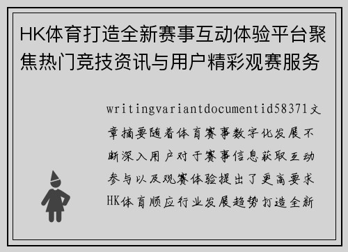 HK体育打造全新赛事互动体验平台聚焦热门竞技资讯与用户精彩观赛服务