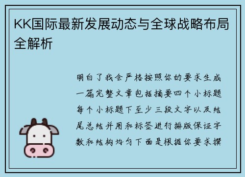 KK国际最新发展动态与全球战略布局全解析