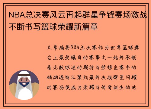NBA总决赛风云再起群星争锋赛场激战不断书写篮球荣耀新篇章