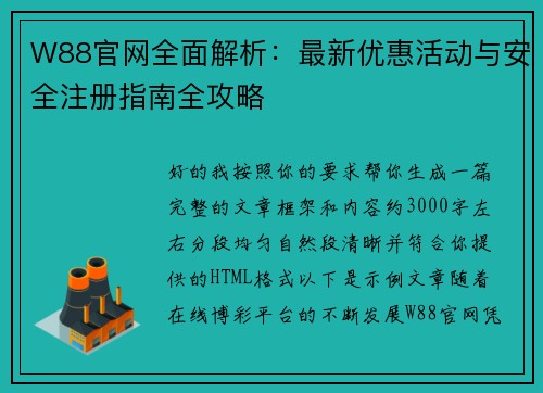 W88官网全面解析：最新优惠活动与安全注册指南全攻略