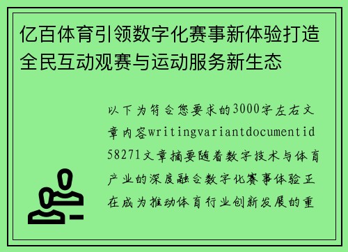 亿百体育引领数字化赛事新体验打造全民互动观赛与运动服务新生态