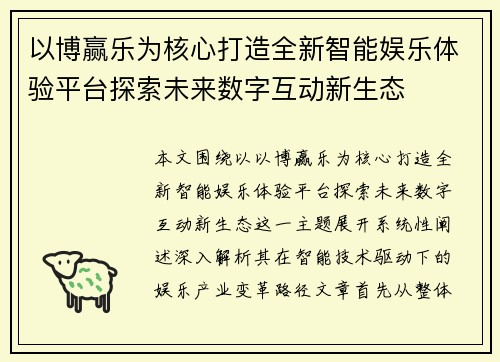 以博赢乐为核心打造全新智能娱乐体验平台探索未来数字互动新生态