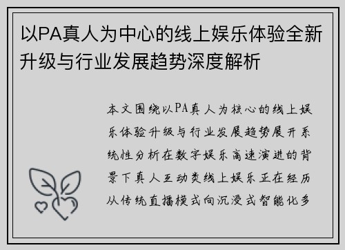 以PA真人为中心的线上娱乐体验全新升级与行业发展趋势深度解析