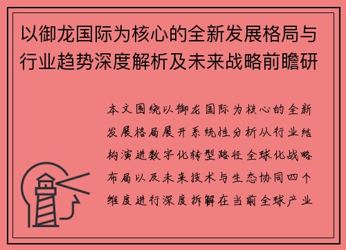 以御龙国际为核心的全新发展格局与行业趋势深度解析及未来战略前瞻研究