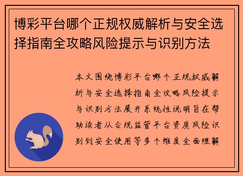 博彩平台哪个正规权威解析与安全选择指南全攻略风险提示与识别方法