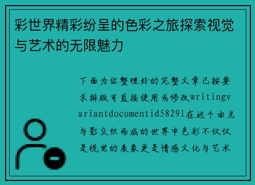 彩世界精彩纷呈的色彩之旅探索视觉与艺术的无限魅力 彩世界精彩纷呈的色彩之旅探索视觉与艺术的无限魅力