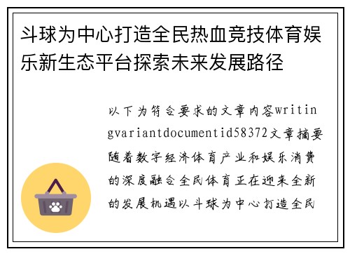 斗球为中心打造全民热血竞技体育娱乐新生态平台探索未来发展路径 斗球为中心打造全民热血竞技体育娱乐新生态平台探索未来发展路径
