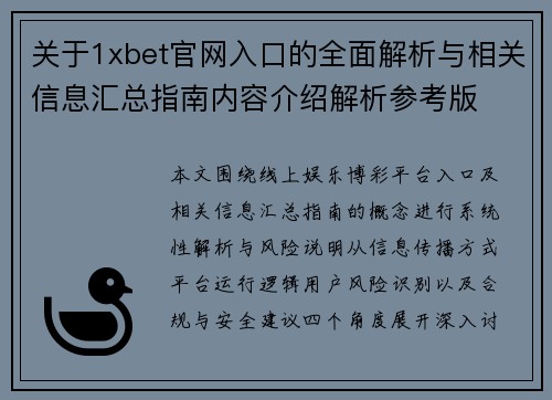 关于1xbet官网入口的全面解析与相关信息汇总指南内容介绍解析参考版