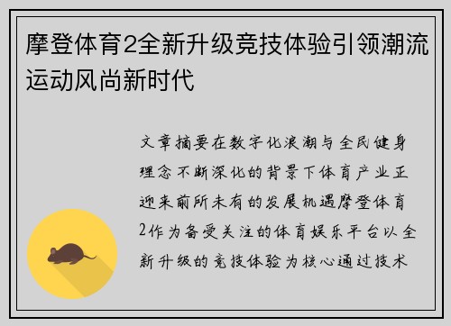 摩登体育2全新升级竞技体验引领潮流运动风尚新时代