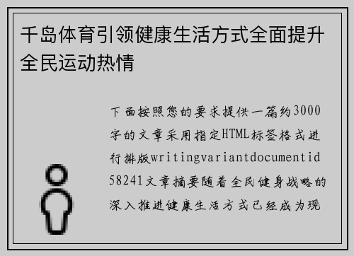 千岛体育引领健康生活方式全面提升全民运动热情 千岛体育引领健康生活方式全面提升全民运动热情