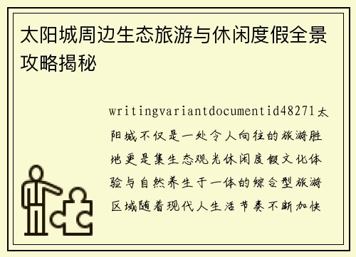 太阳城周边生态旅游与休闲度假全景攻略揭秘