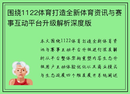 围绕1122体育打造全新体育资讯与赛事互动平台升级解析深度版