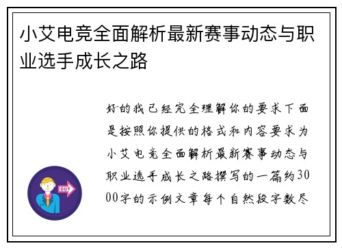 小艾电竞全面解析最新赛事动态与职业选手成长之路 小艾电竞全面解析最新赛事动态与职业选手成长之路