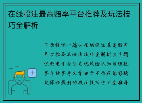 在线投注最高赔率平台推荐及玩法技巧全解析 在线投注最高赔率平台推荐及玩法技巧全解析