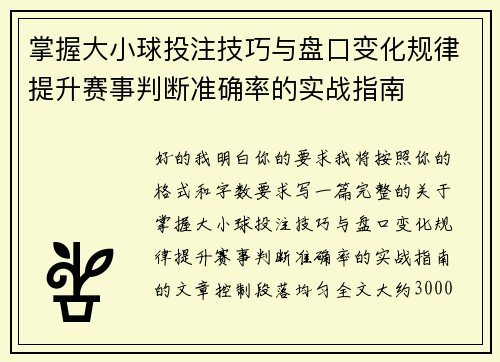 掌握大小球投注技巧与盘口变化规律提升赛事判断准确率的实战指南