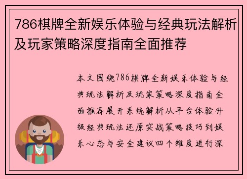 786棋牌全新娱乐体验与经典玩法解析及玩家策略深度指南全面推荐