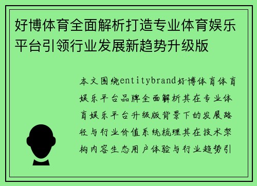 好博体育全面解析打造专业体育娱乐平台引领行业发展新趋势升级版