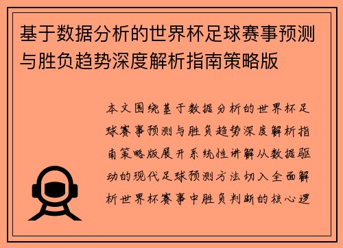 基于数据分析的世界杯足球赛事预测与胜负趋势深度解析指南策略版 基于数据分析的世界杯足球赛事预测与胜负趋势深度解析指南策略版