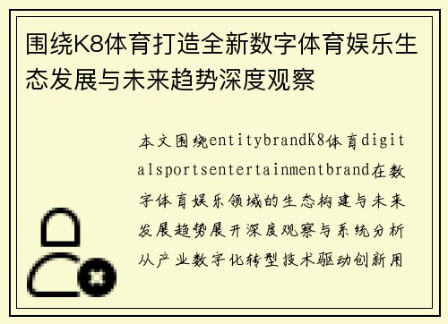 围绕K8体育打造全新数字体育娱乐生态发展与未来趋势深度观察