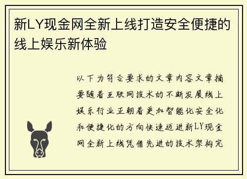 新LY现金网全新上线打造安全便捷的线上娱乐新体验 新LY现金网全新上线打造安全便捷的线上娱乐新体验