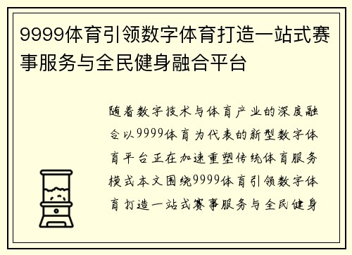 9999体育引领数字体育打造一站式赛事服务与全民健身融合平台