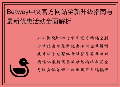 Betway中文官方网站全新升级指南与最新优惠活动全面解析